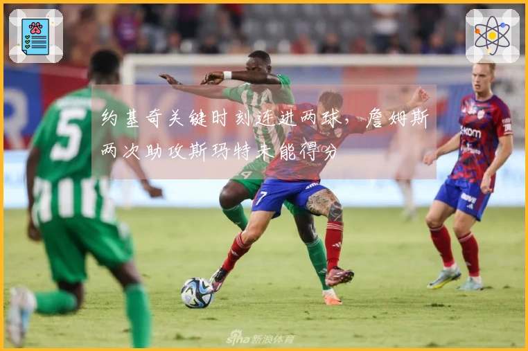 约基奇关键时刻连进两球，詹姆斯两次助攻斯玛特未能得分