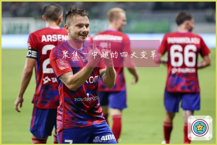 聚焦 - 中超的四大变革