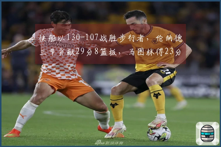 快船以130-107战胜步行者，伦纳德三节贡献29分8篮板，马图林得23分