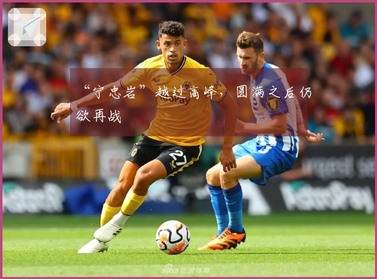 “宁忠岩”越过高峰，圆满之后仍欲再战