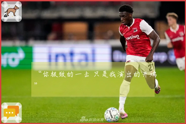 “你极致的一击 只是我演出的开端”