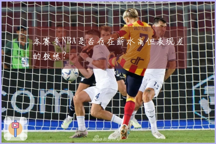 本赛季NBA是否存在薪水高但表现差的教练？