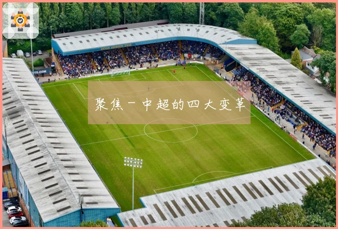 聚焦 - 中超的四大变革