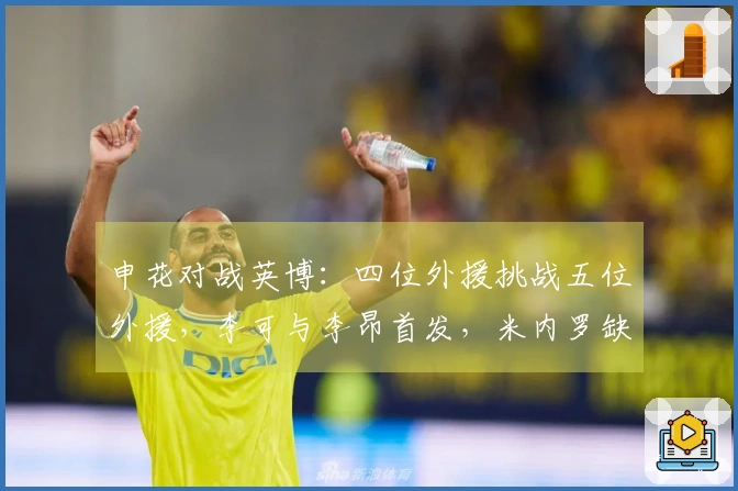 申花对战英博：四位外援挑战五位外援，李可与李昂首发，米内罗缺席