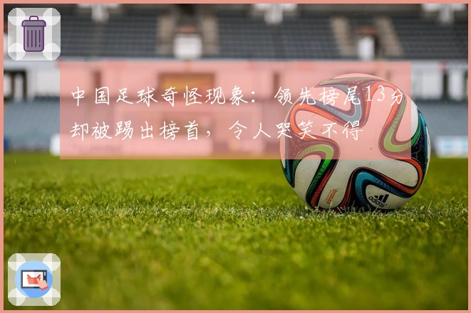 中国足球奇怪现象：领先榜尾13分却被踢出榜首，令人哭笑不得