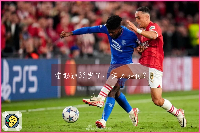 霍勒迪35岁了，实力如何？