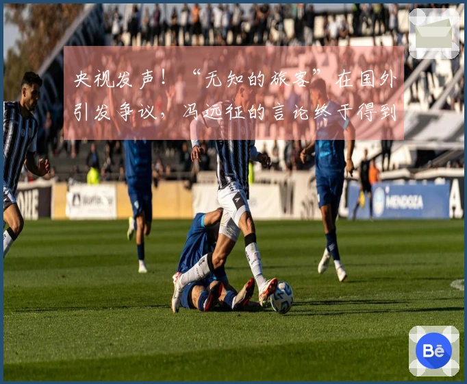 央视发声！“无知的旅客”在国外引发争议，冯远征的言论终于得到认可