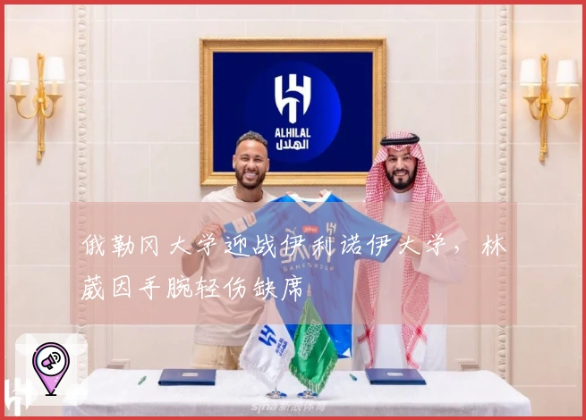 俄勒冈大学迎战伊利诺伊大学，林葳因手腕轻伤缺席