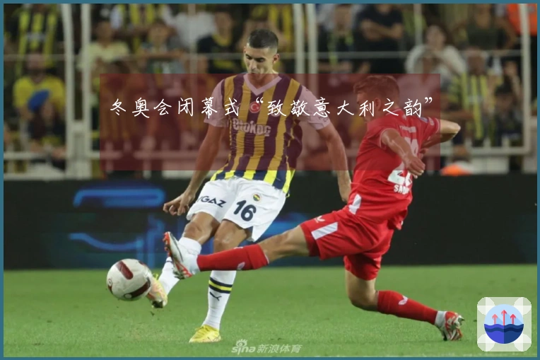 冬奥会闭幕式“致敬意大利之韵”