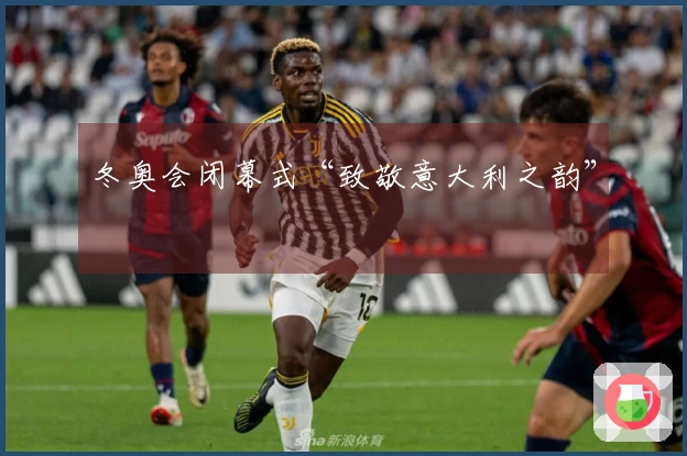 冬奥会闭幕式“致敬意大利之韵”
