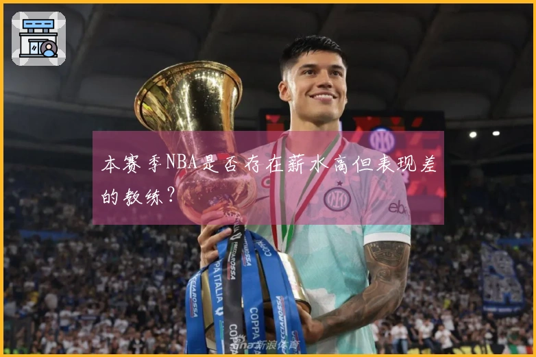 本赛季NBA是否存在薪水高但表现差的教练？