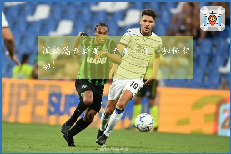 谋新篇开新局｜开局之年，如何行动！