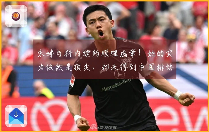 朱婷与科内续约顺理成章！她的实力依然是顶尖，却未得到中国排协的重视。