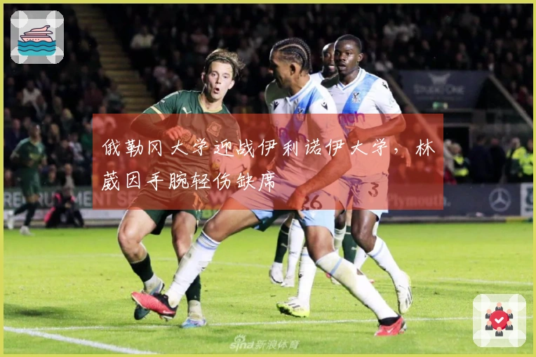 俄勒冈大学迎战伊利诺伊大学，林葳因手腕轻伤缺席