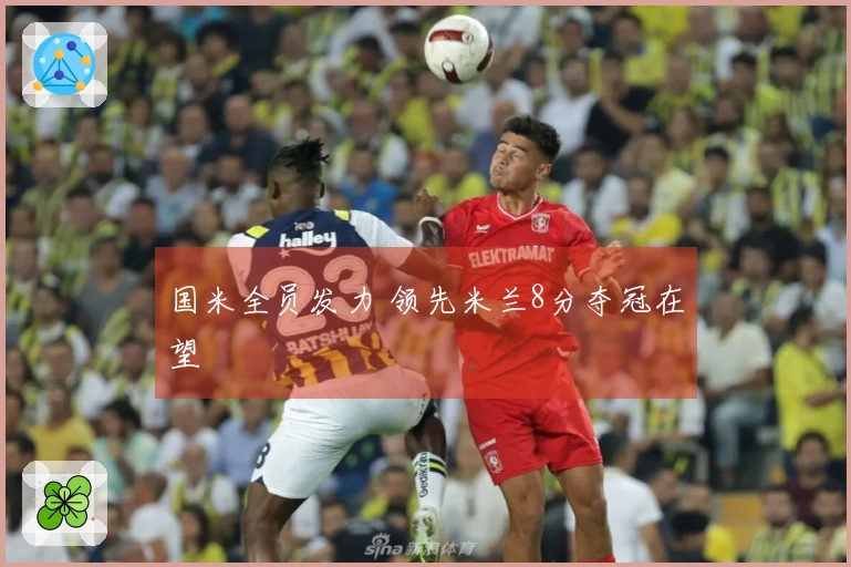 国米全员发力 领先米兰8分夺冠在望